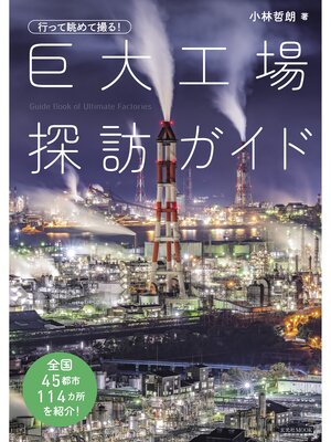 cover image of 行って眺めて撮る! 巨大工場探訪ガイド